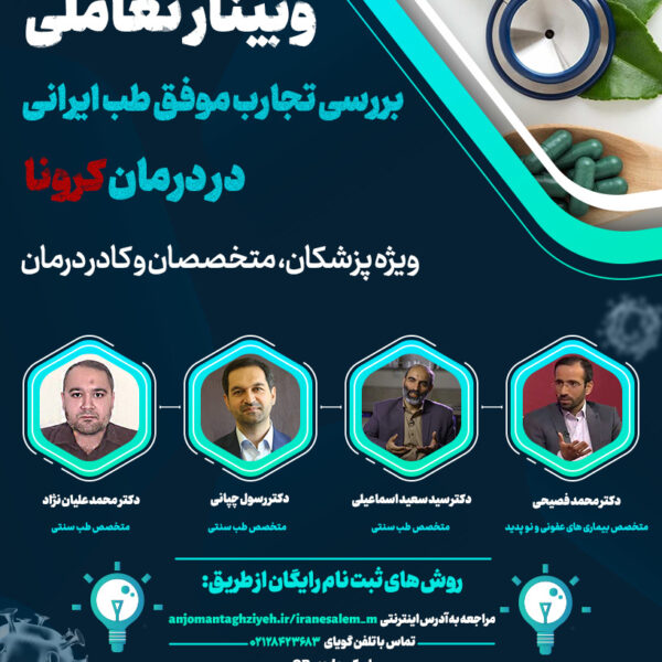 وبینار تعاملی بررسی تجارب موفق طب ایرانی در درمان کرونا