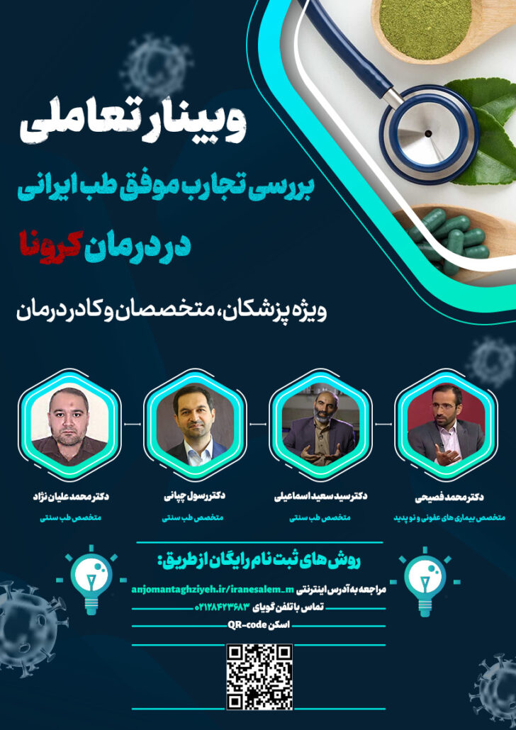 وبینار تعاملی بررسی تجارب موفق طب ایرانی در درمان کرونا