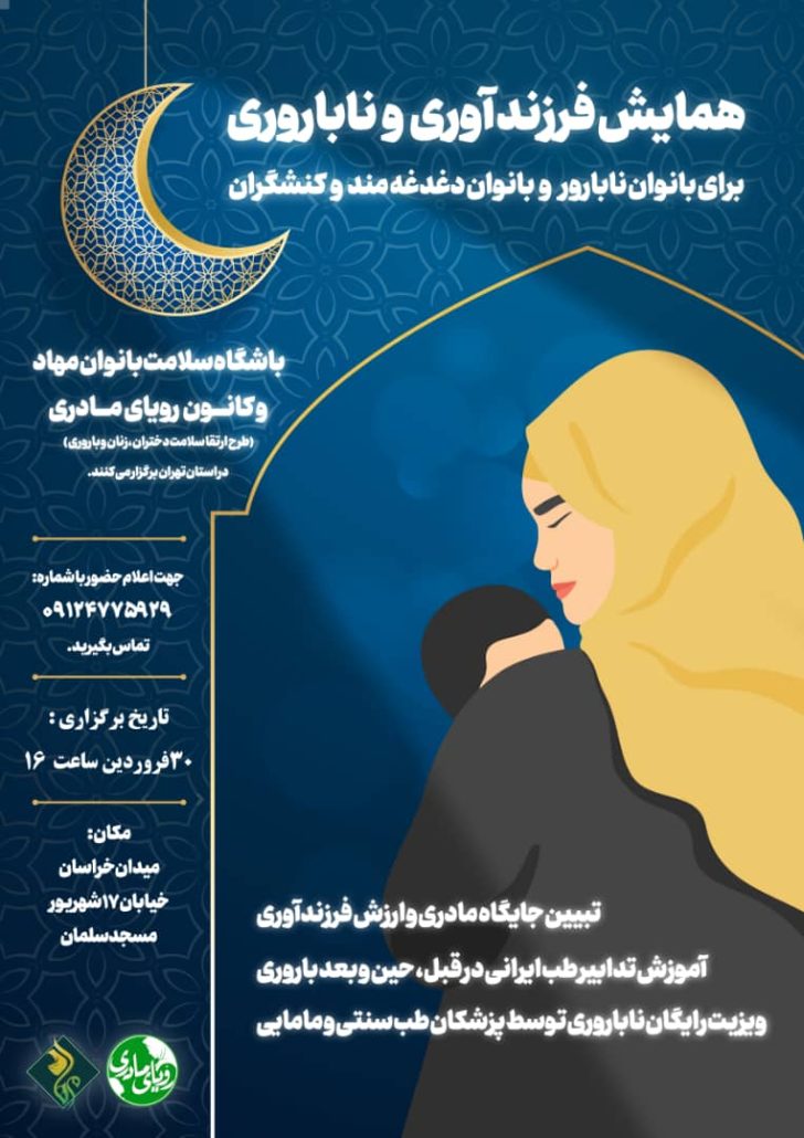 همایش فرزندآوری و ناباروری