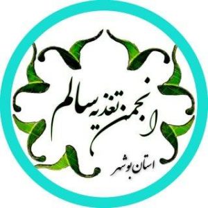 انجمن سلامت و تغذیه سالم استان بوشهر را بهتر بشناسیم​