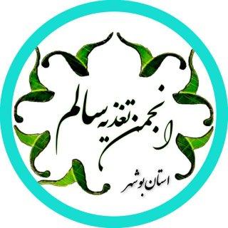انجمن سلامت و تغذیه سالم استان بوشهر را بهتر بشناسیم​