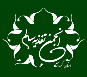 آشنایی با انجمن سلامت و تغذیه سالم استان کرمانشاه