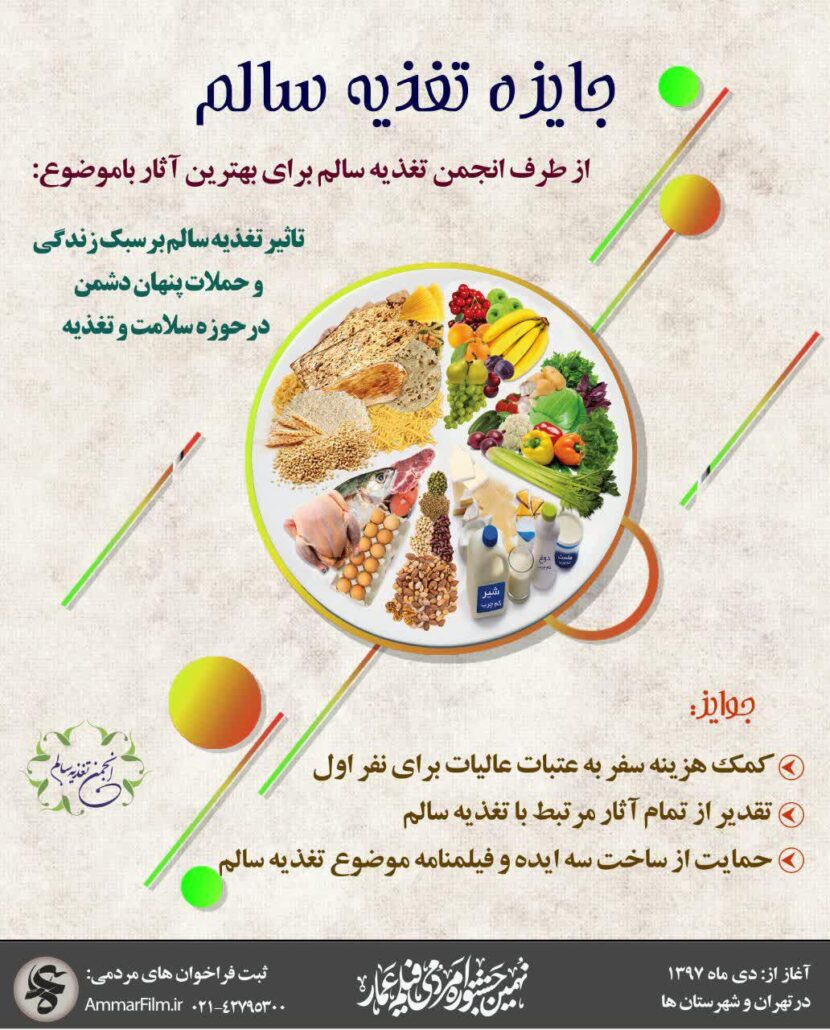 اعلام جایزه مردمی "تغذیه سالم" در جشنواره عمار