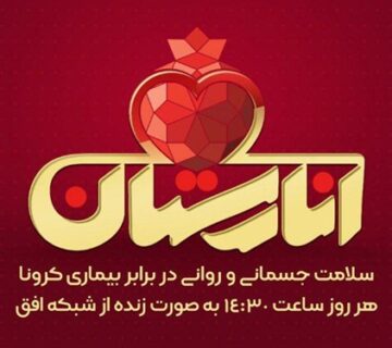 شروع پخش برنامه انارستان در شبکه افق​