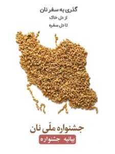 بیانیه جشنواره ملی نان