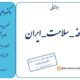 پویش “نسخه سلامت ایران” آغاز به کار کرد