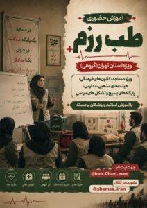 فراخوان آموزش حضوری طب رزم