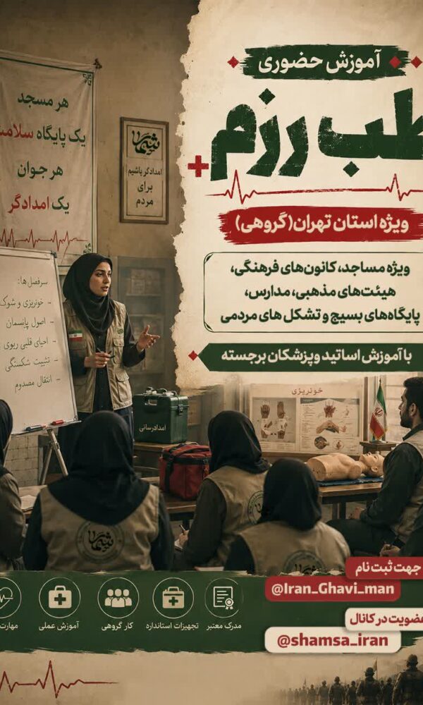 فراخوان آموزش حضوری طب رزم 1 فراخوان آموزش حضوری طب رزم