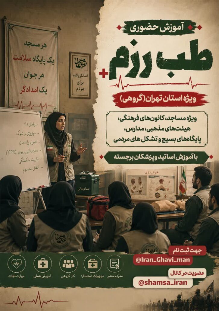 فراخوان آموزش حضوری طب رزم